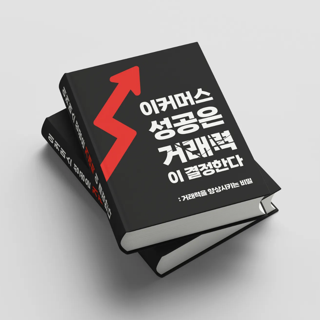 이커머스, 성공은 거래력이 결정한다 상세 이미지