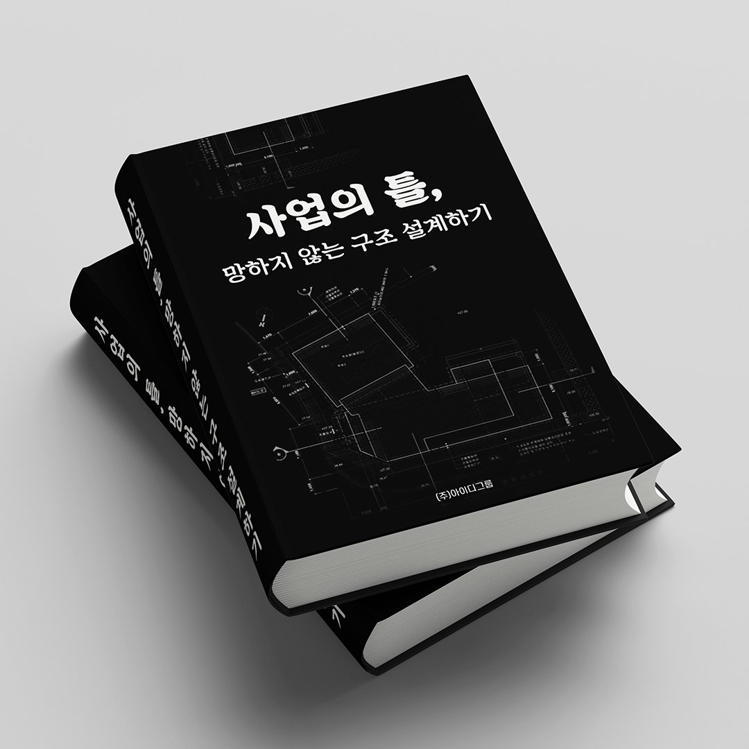 (이커머스) 사업의 틀, 망하지 않는 구조 설계하기 상세 이미지