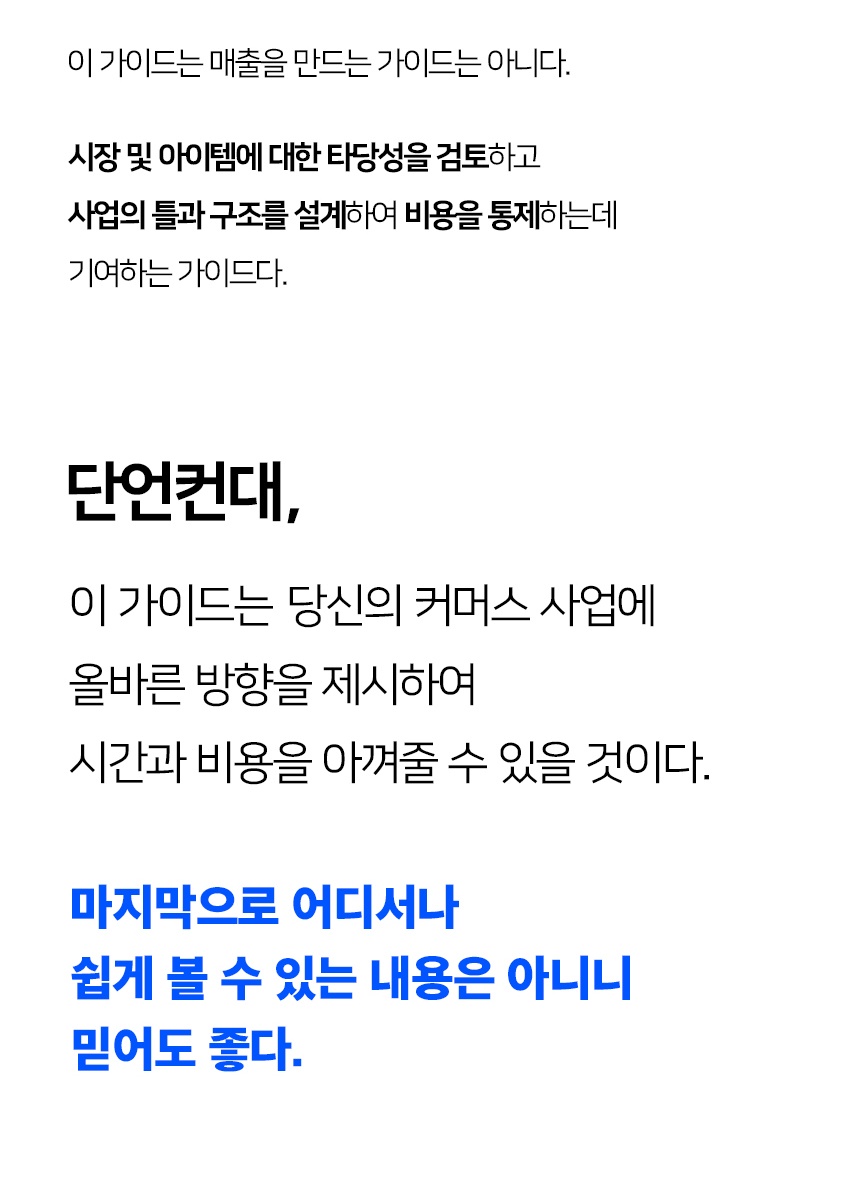 (이커머스) 사업의 틀, 망하지 않는 구조 설계하기 상세 이미지