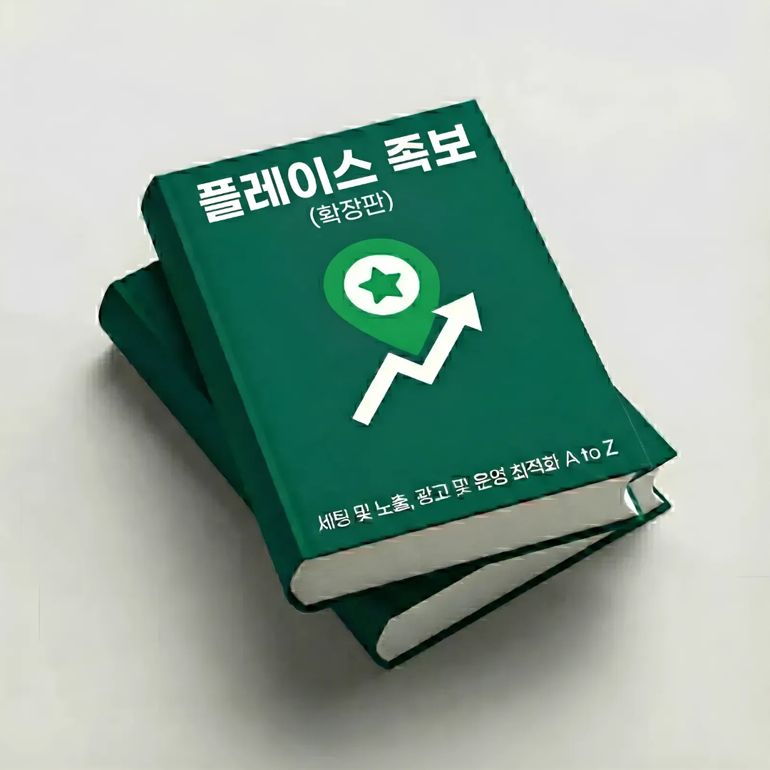 플레이스 족보, 플레이스 마케팅의 모든 것 상세 이미지