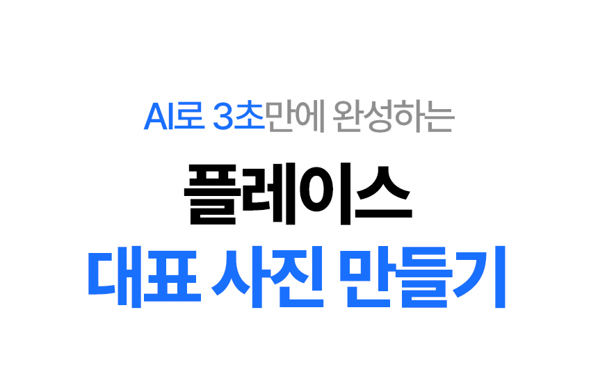 플레이스 족보, 플레이스 마케팅의 모든 것 상세 이미지