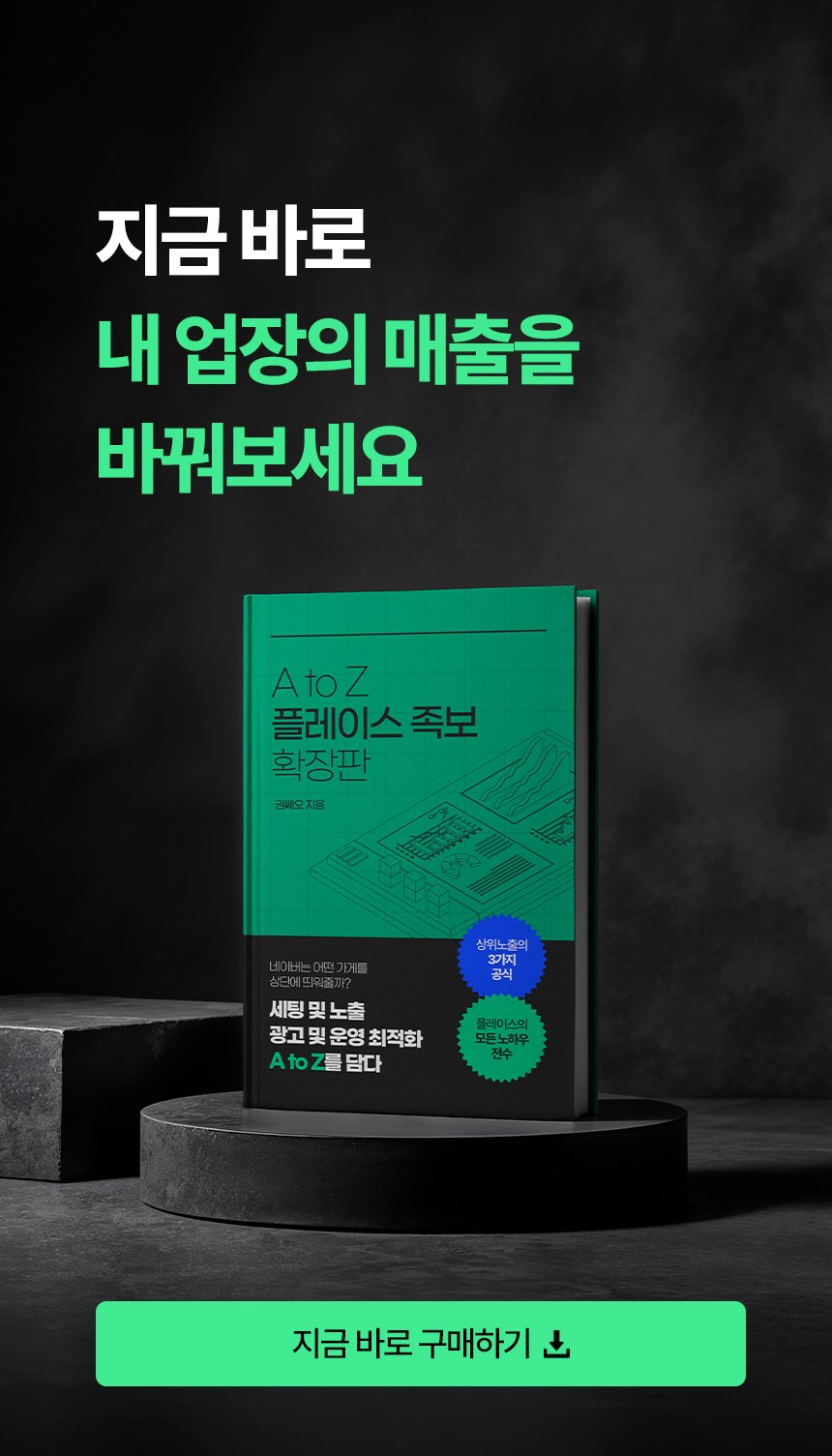 플레이스 족보, 플레이스 마케팅의 모든 것 상세 이미지