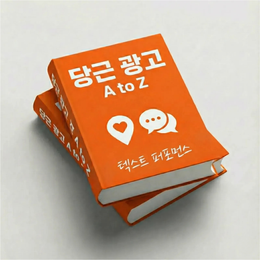 당근 광고 A to Z, 텍스트 퍼포먼스 상세 이미지