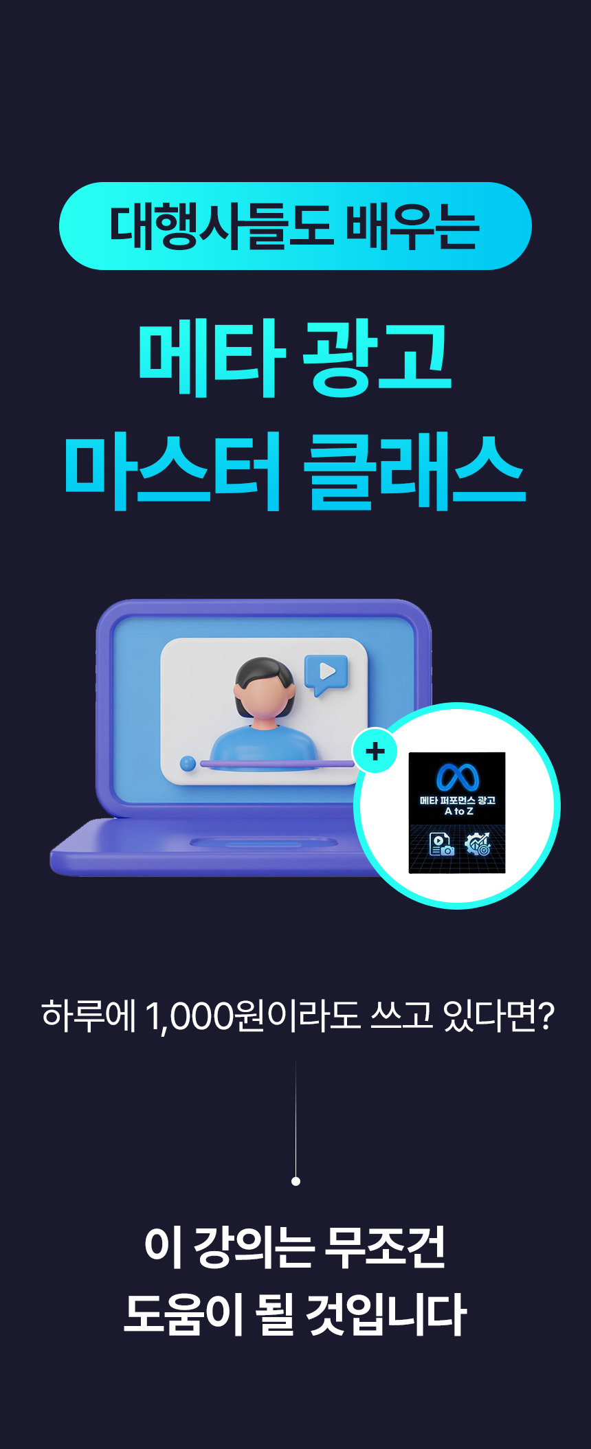 메타 퍼포먼스 광고 A to Z 강의 상세 이미지