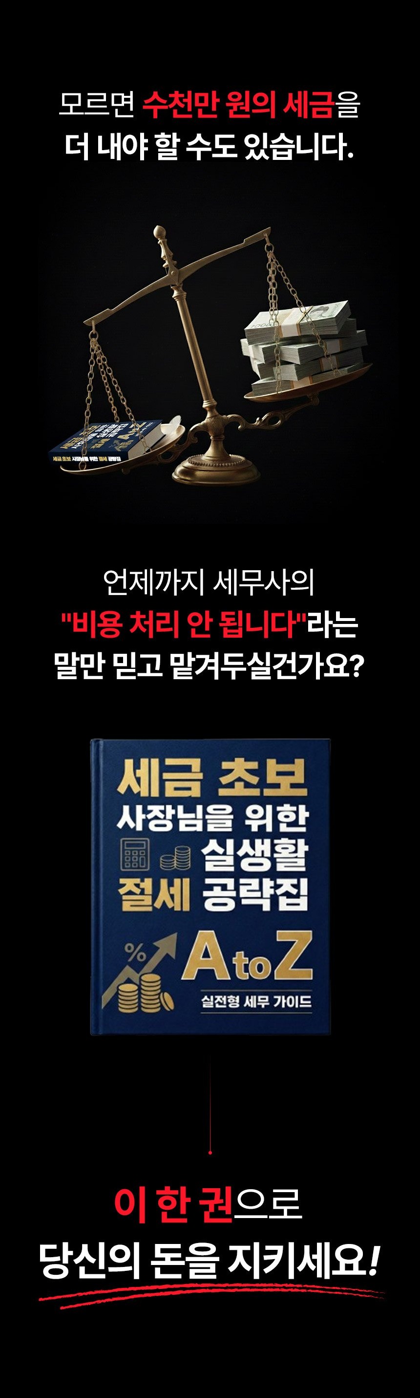 세금 초보 사장님을 위한 실생활 절세 공략집 A to Z 상세 이미지
