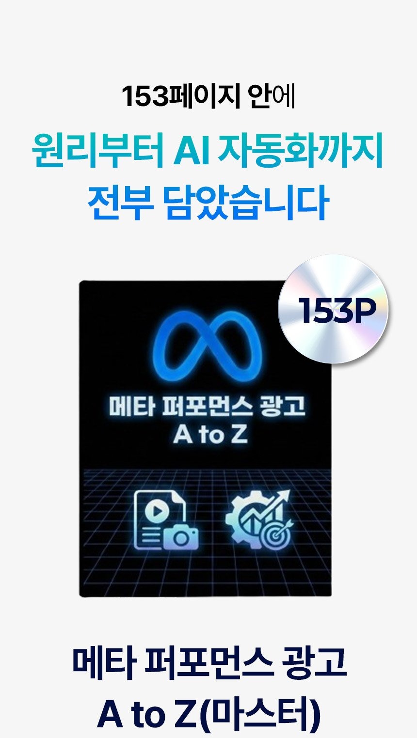 메타 퍼포먼스 광고 A to Z 상세 이미지